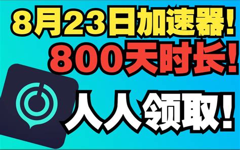 Uu加速器免费兑换72小时【8月12日更新】 白嫖uu月卡免费兑换 白嫖 迅游年卡网易uu兑换码 Uu加速器主播口令 雷神 兑换码口令cdk 奇妙 兑换码口