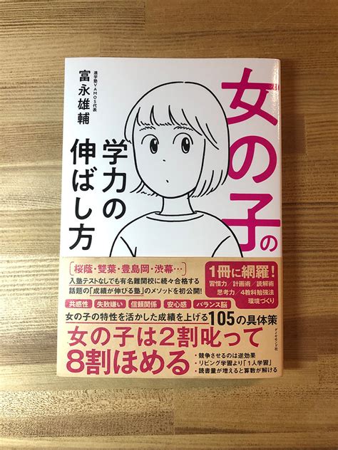 女の子の学力の伸ばし方（感想）｜カトウ塾