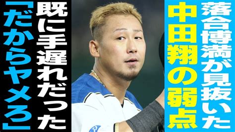 【プロ野球】「コレだけは絶対やめておけ！」落合博満だけが10年前から見抜いていた中田翔の が Youtube