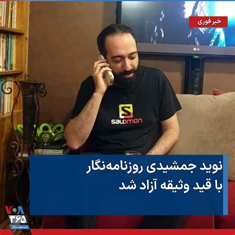 VOA Farsi صدای آمریکا on Twitter نوید جمشیدی روزنامهنگار که در پی