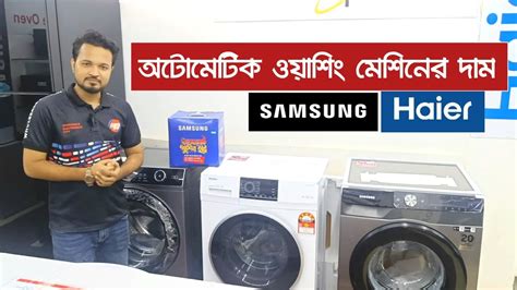 অটোমেটিক ওয়াশিং মেশিনের দাম জানুন Samsunghaiersharpwalton Washing Machine Price Youtube