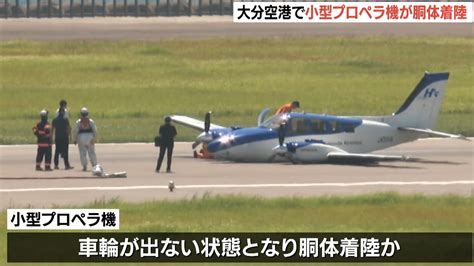 大分空港で訓練中の小型飛行機 胴体着陸 滑走路閉鎖 けが人なし お盆の帰省ラッシュの中 Tbs News Dig 1ページ