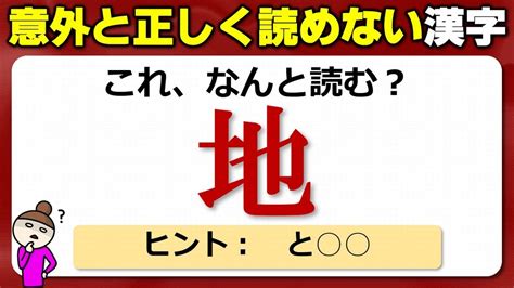 【難読漢字】読めそうで正しく読めないよく見る漢字の問題！20問！ Youtube