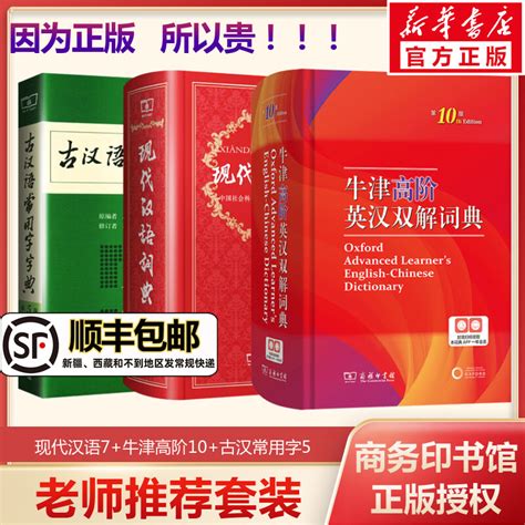 现代汉语词典第7七版牛津高阶英汉双解词典第10十版古汉语常用字字典第5五版中小学校套装商务工具书辞典中学生汉语工具书虎窝淘