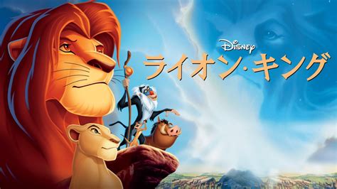 サバンナを舞台に繰り広げられる成長物語！ディズニー映画『ライオン・キング』作品紹介