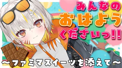 朝活 初見さん歓迎🦖】食レポ🍴ファミマの濃厚チョコスイーツ全種類爆食い🍫【新人vtuber 棘龍すぴの】 Youtube