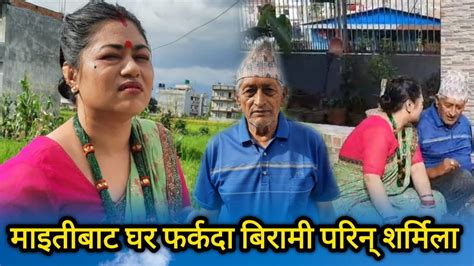 Sharmila Shrestha मइतबट घर फरकद क भय शरमल शरसट एककस