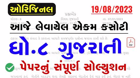 Dhoran Gujarati Ekam Kasoti Solution August Std Gujarati