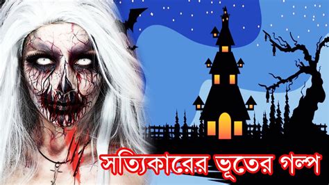 New Sottikarer Voyonkor Bangla Vuter Golpo Sunday Suspense New Horror