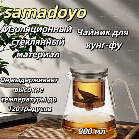 Samadoyo Чайник заварочный "китайский чай", 799 мл купить на OZON по ...