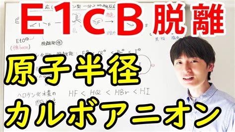 大学薬学部の有機化学分かりやすいE1cB脱離カルボアニオンの安定性共鳴安定化ハロゲンの原子半径ジェイズ J z Channel