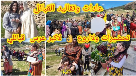 عرس قبائلي ضخم🥳بكل عاداته و تقاليده😍كيفاش حضرنالو⁉️واش لبسنا⁉️واش طيبنا⁉️ تيزي وزو Idhebalene