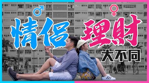 夫妻情侶點管錢？結婚10年，我的夫妻理財法｜收入多唔係大哂，慎選家中財爺免被「金錢虐待」 ！ 【施傳教學】 財政 理財 Youtube