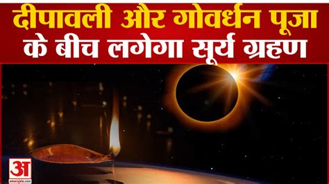 दीपावली और गोवर्धन पूजा के बीच लगेगा सूर्य ग्रहण Solar Eclipse Will