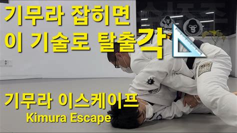 기무라 이스케이프 Kimura Escape 기술도움 김민우 기무라이스케이프 Kimuraescape Youtube