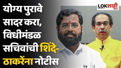 Shivsena Mla Disqualification योग्य पुरावे सादर करा विधीमंडळ