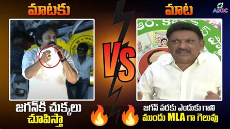 Pawan Kalyan Vs Bhimavaram MLA Grandhi Srinivas Janasena Vs YCP