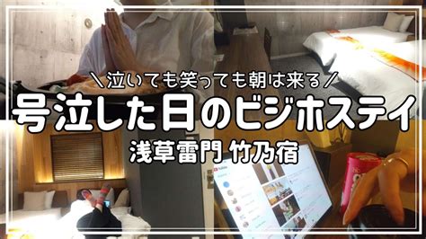 東京ビジホ飲みvlog何もかも嫌になる日もあるよね ご機嫌取りのビジホステイ 浅草雷門 竹乃宿 YouTube