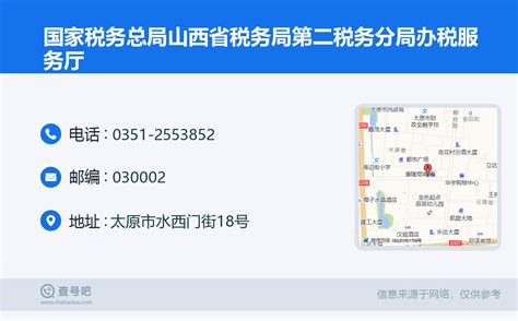 ☎️国家税务总局山西省税务局第二税务分局办税服务厅：0351 2553852 查号吧 📞