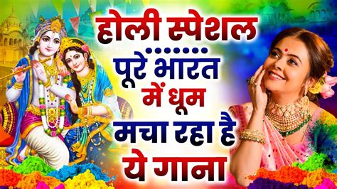 पूरे भारत में धूम मचा रहा है ये गाना Holi Special Bhajan Holi Ke Gaane Holi Special 2024