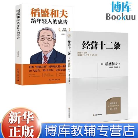 正版圖書稻盛和夫給年輕人的忠告經營十二條 共2冊 全新 蝦皮購物