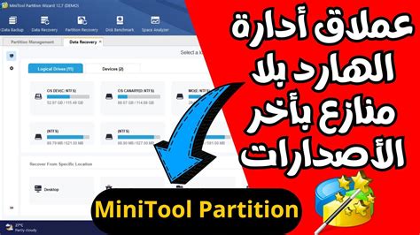 شرح مفصل بالكامل لبرنامج MiniTool Partitionعملاق أدارة الهارد وجميع