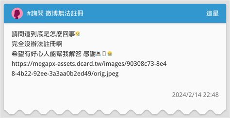 詢問 微博無法註冊 追星板 Dcard