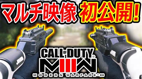 【cod Mw3】最新作cod Mw3のマルチpvが初公開 『ガンスミス新機能でmod機能が帰って来るぞ 』【実況者ジャンヌ】 Youtube