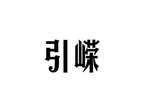 引嵘商标购买第11类灯具空调类商标转让 猪八戒商标交易市场