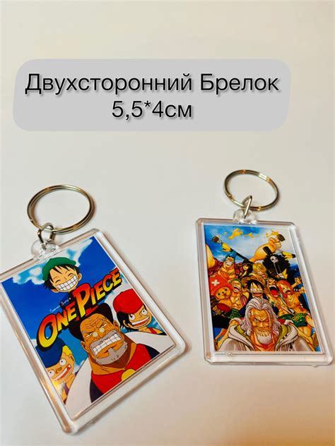 Брелок Ван Пис/ One Pice/ брелок на ключи/ на сумку/ на рюкзак/из аниме ...