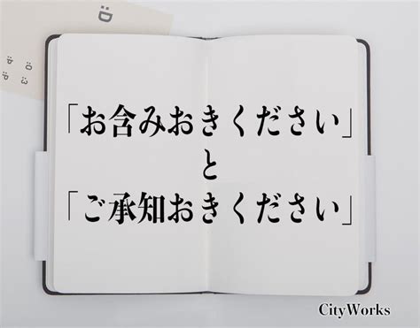 「お含みおきください」と「ご承知おきください」の違いとは？ビジネスでの使い方や例文など分かりやすく解釈 ビジネス用語辞典 シティワーク