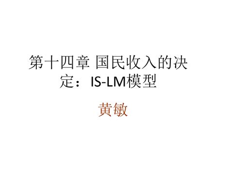 Is Lm模型宏观经济学 上海金融学院黄敏word文档在线阅读与下载文档网