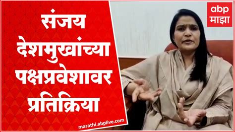 Bhavana Gawali On Sanjay Deshmukh कोणी कुठेही प्रवेश केली तरी फरक