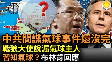 中共间谍气球事件还没完！打脸中共！战狼卢沙野谈气球脱口一句话泄密了；习近平对间谍气球是否知情 布林肯回答；chatgpt能替代胡锡进吗？他慌了【阿波罗网】