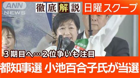 【画像】【都知事選で小池氏が当選】蓮舫・石丸両氏に勝利“3期目突入へ”都政課題の解決は？ ライブドアニュース