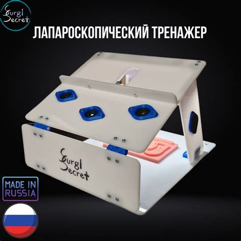 Лапароскопический тренажер SurgiSecret Scopic BLUE / Хирургический ...
