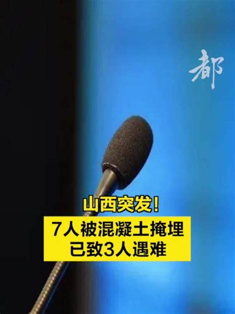 山西安泽发生一起施工事故7人被混凝土掩埋已致3人遇难 山西省 人遇难 安泽 新浪新闻