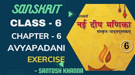 Nayi Deep Manika Class 6 Chapter 6 Sanskrit Avyapadani Exercise Santosh Khanna Youtube