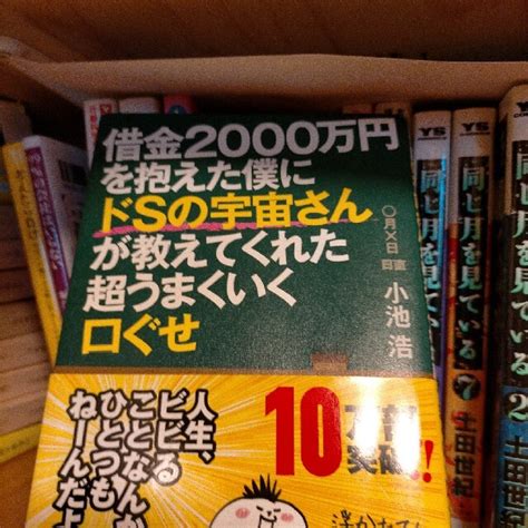 借金2000万円を抱えた僕にドsの宇宙さんが教えてくれた超うまくいく口ぐせの通販 By さだs Shop｜ラクマ