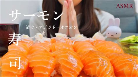 【咀嚼音】サーモンのお寿司を食べる 漬け・オニオン・アボガド ｜asmr｜eating Sounds｜salmon Sushi｜mukbang