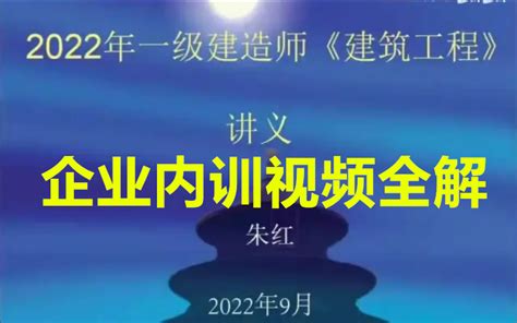 【朱红全集】2022一建建筑实务 9月企业面授内训（两套卷） 朱红 完整（两套卷） 哔哩哔哩 Bilibili