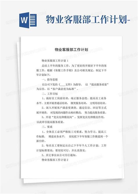 物业客服部工作计划 Word模板下载编号lerknzkr熊猫办公