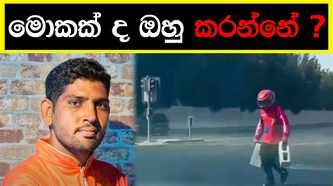 මොකක් ද ඔහු කරන්නේ  2022 09 09 Youtube