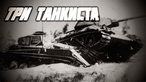 Три Танкиста/Three Tankists (Soviet War Song) - YouTube