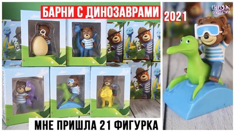 Мишка БАРНИ в поисках динозавров | Акция 2021 | Сравнение фигурок ...