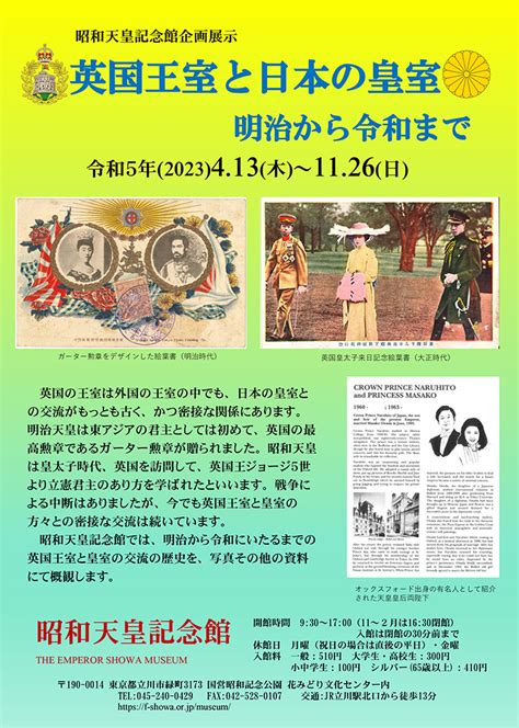 英国王室と日本の皇室 昭和天皇記念館