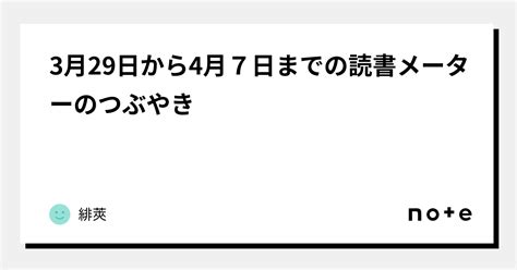 3月29日から4月7日までの読書メーターのつぶやき｜緋莢｜note