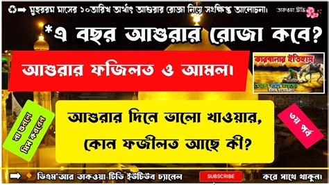 আশুরার দিনের আমল।আশুরার দিনের ফজিলত।আশুরার রোজার ফজিলত। আশুরার রোজা কবে I Asurar Rojar Fazilat