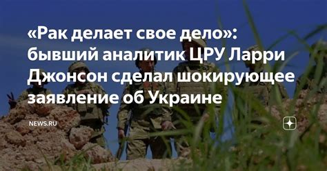 «Рак делает свое дело»: бывший аналитик ЦРУ Ларри Джонсон сделал ...