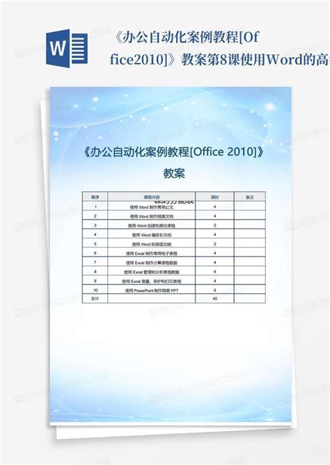 《办公自动化案例教程 Office2010 》教案第8课使用的高级word模板下载编号lpwgnpna熊猫办公